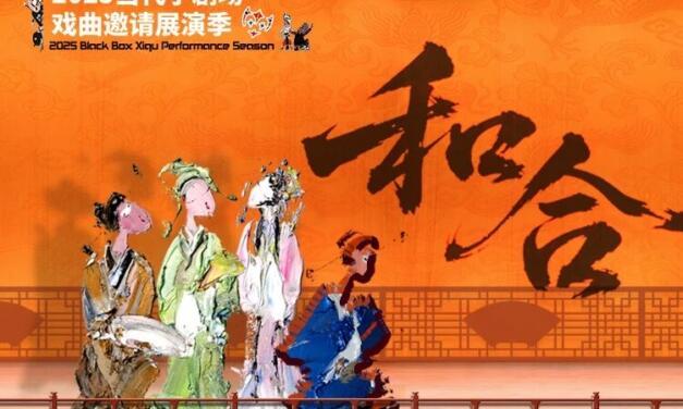 The 12th Dangdai Xiao Juchang Xiqu Jie (Contemporary Black Box Xiqu Festival当代小剧场戏曲节) by Star Theatres (繁星戏剧村) in Beijing 2025